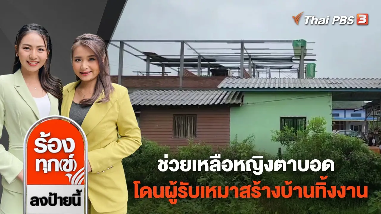ช่วยเหลือหญิงตาบอดโดนผู้รับเหมาสร้างบ้านทิ้งงาน จ.ยะลา