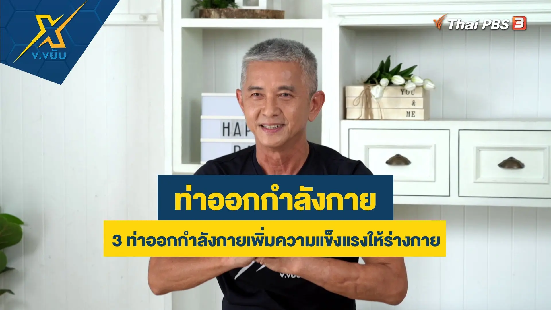 3 ท่าออกกำลังกายเพิ่มความแข็งแรงให้ร่างกาย