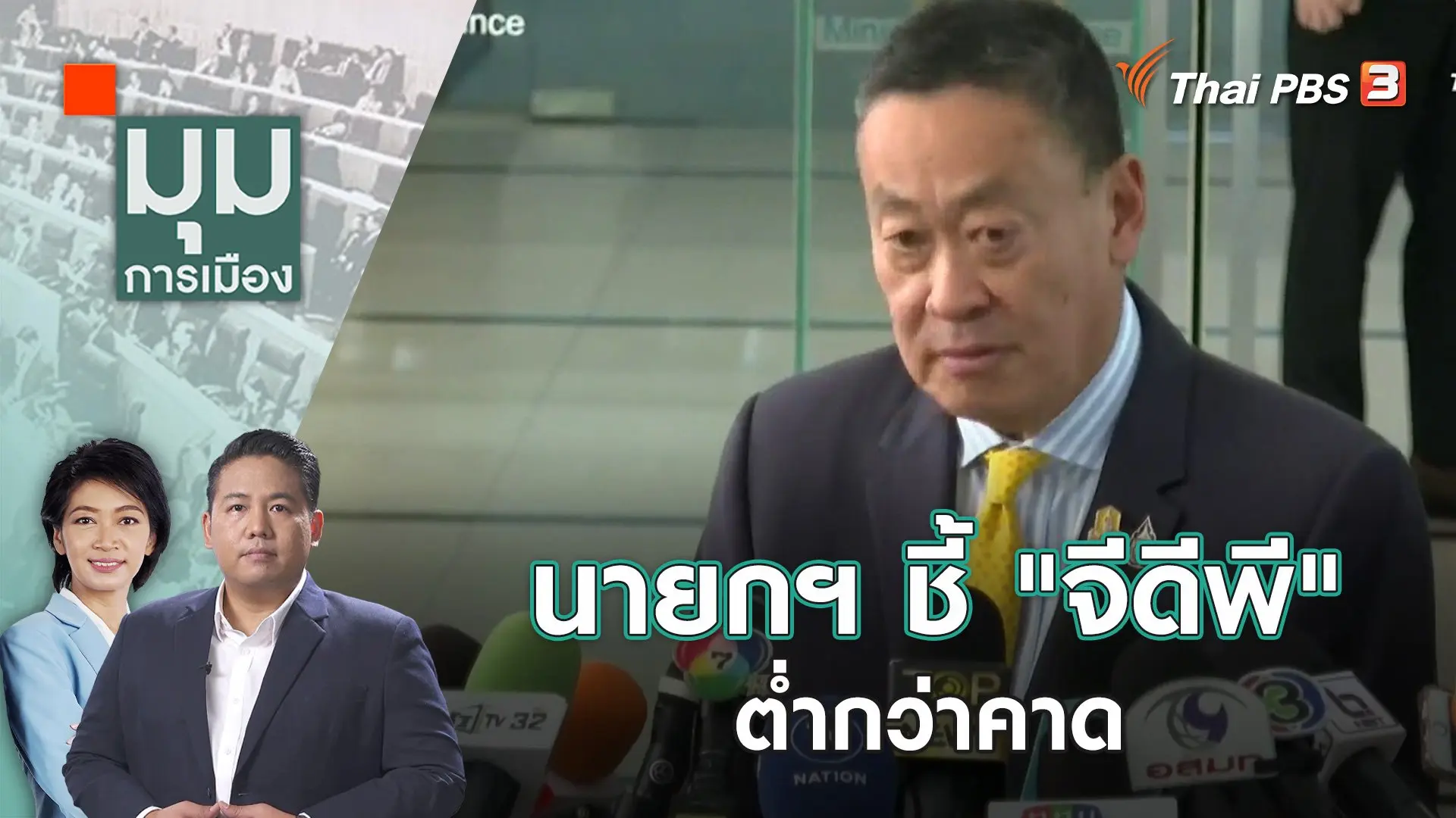 นายกฯ ชี้ "จีดีพี" ต่ำกว่าคาด | 21 พ.ย. 66