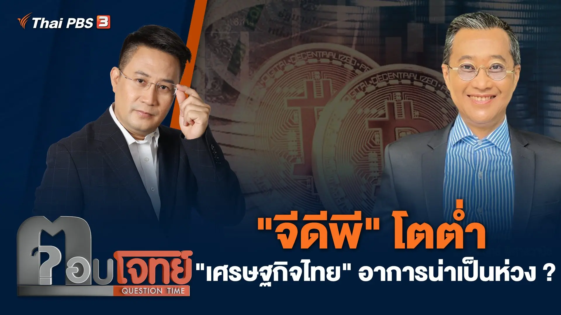 "จีดีพี" โตต่ำ "เศรษฐกิจไทย" อาการน่าเป็นห่วง ?