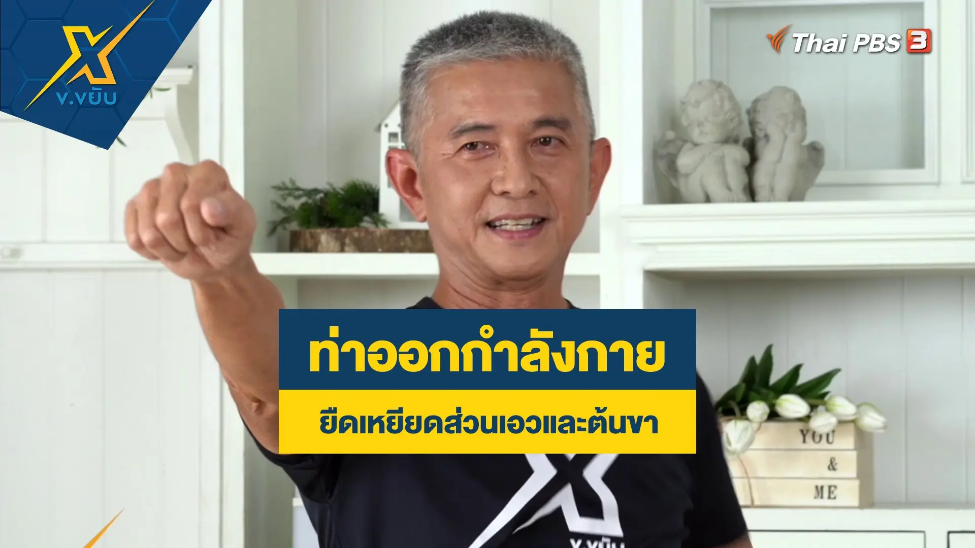ท่าออกกำลังกายยืดเหยียดส่วนเอวและต้นขา