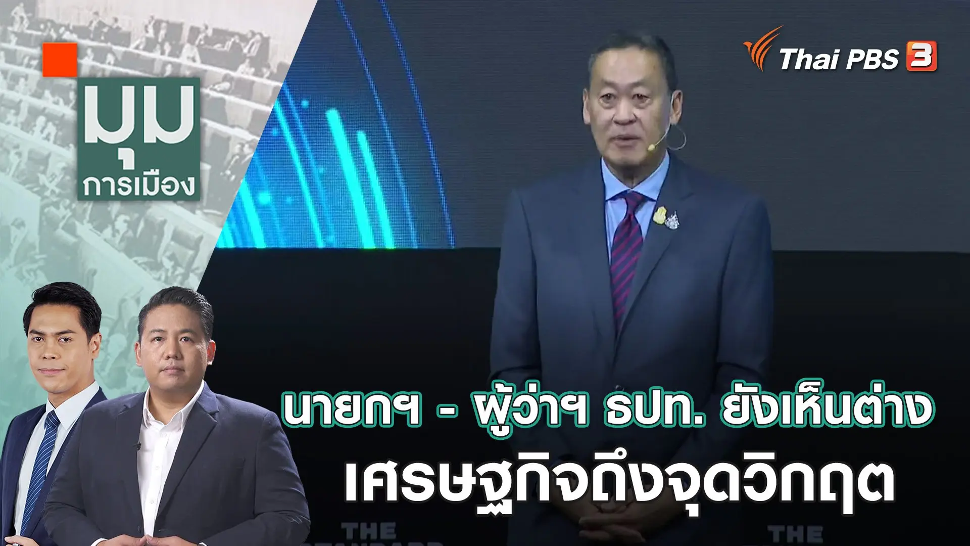 นายกฯ - ผู้ว่าฯ ธปท. ยังเห็นต่างเศรษฐกิจถึงจุดวิกฤต | 24 พ.ย. 66