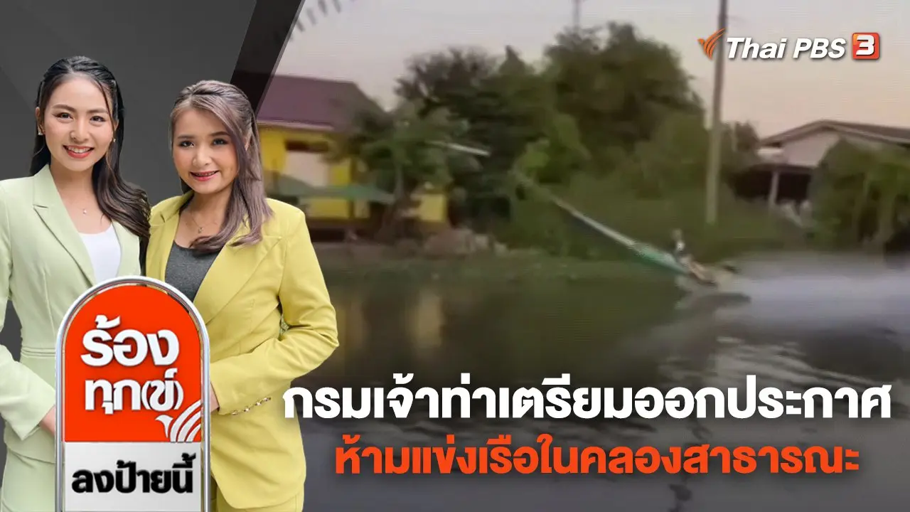 ร้องทุก(ข์) ลงป้ายนี้