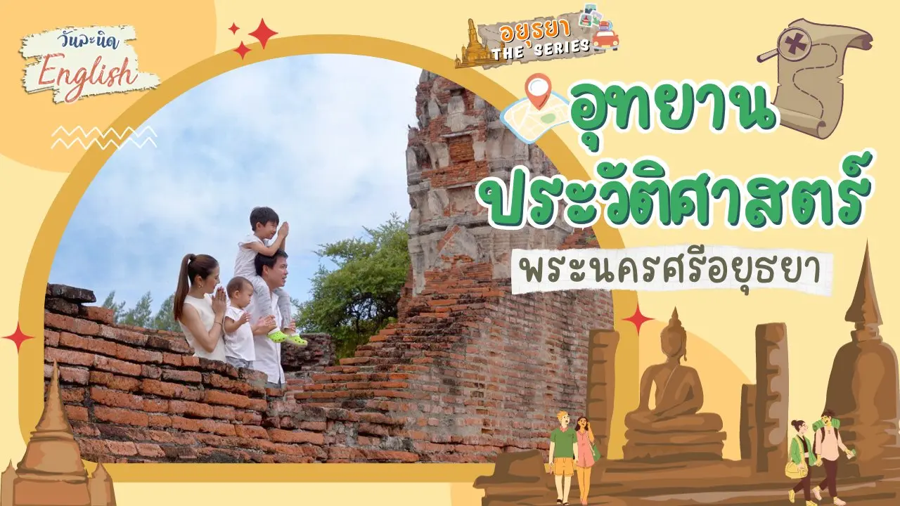 อุทยานประวัติศาสตร์ พระนครศรีอยุธยา