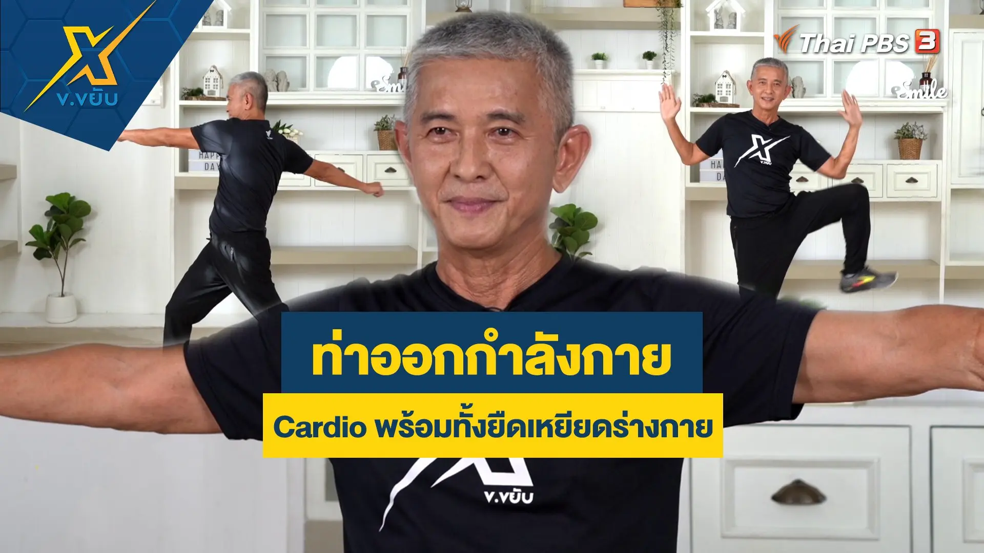 ท่าออกกำลังกายแบบ Cardio พร้อมทั้งยืดเหยียดร่างกาย