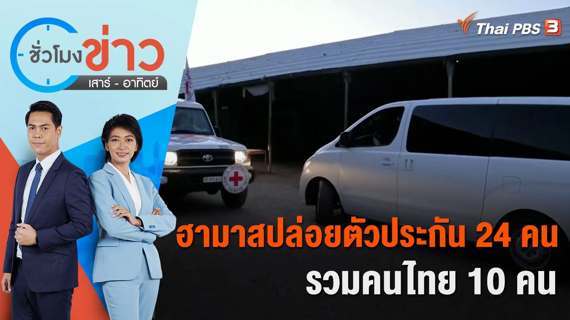 ชั่วโมงข่าว เสาร์ - อาทิตย์