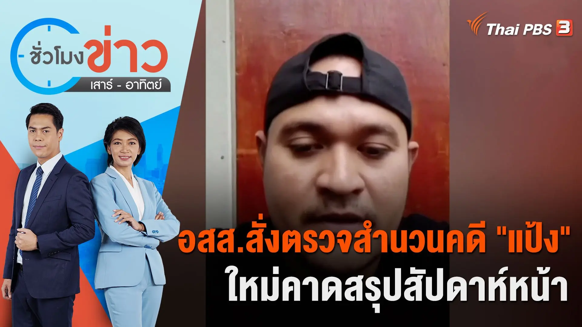 อสส.สั่งตรวจสำนวนคดี "แป้ง" ใหม่คาดสรุปสัปดาห์หน้า | ชั่วโมงข่าว เสาร์ - อาทิตย์ | 26 พ.ย. 66