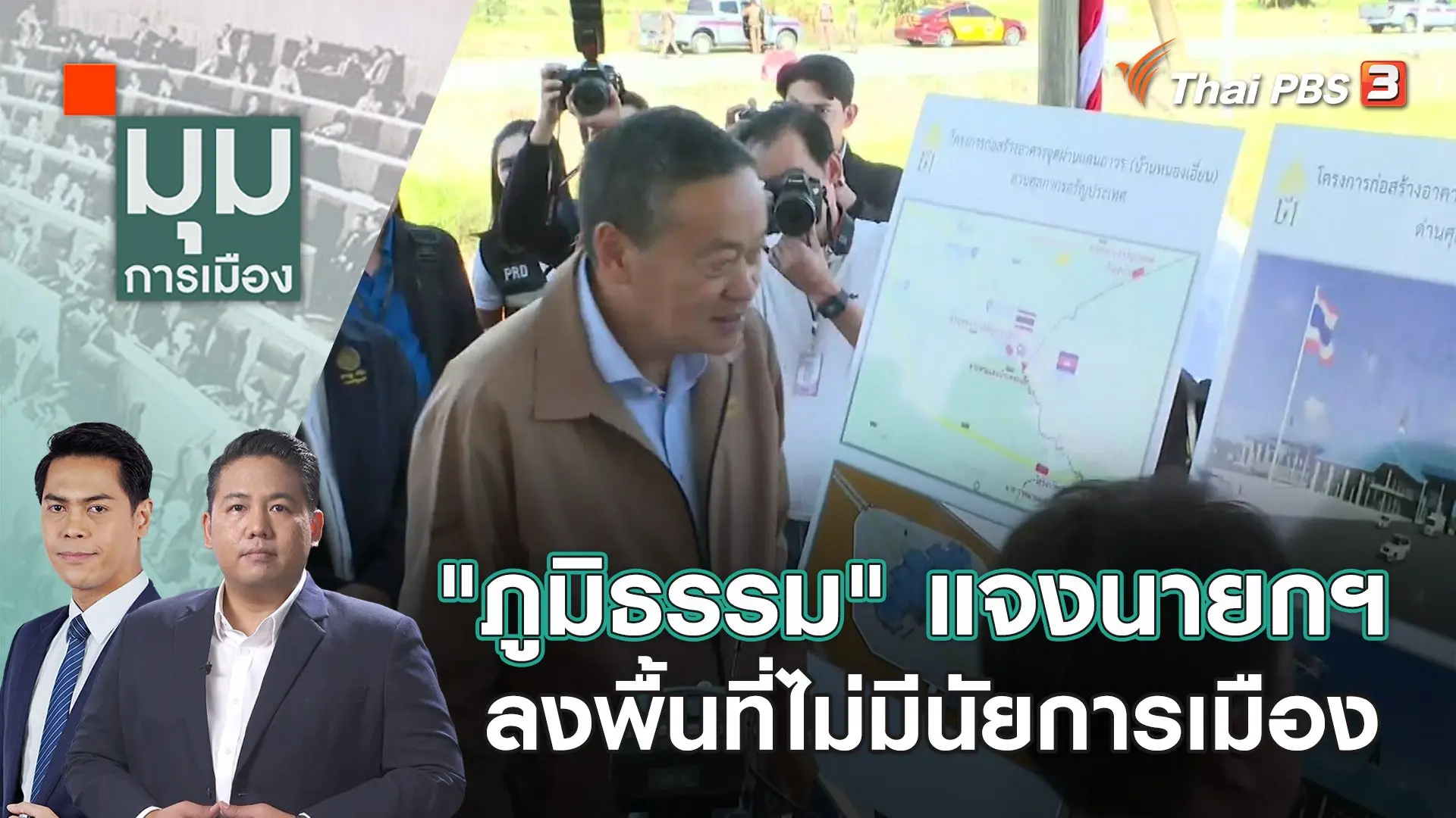 "ภูมิธรรม" แจงนายกฯ ลงพื้นที่ไม่มีนัยการเมือง | 27 พ.ย. 66