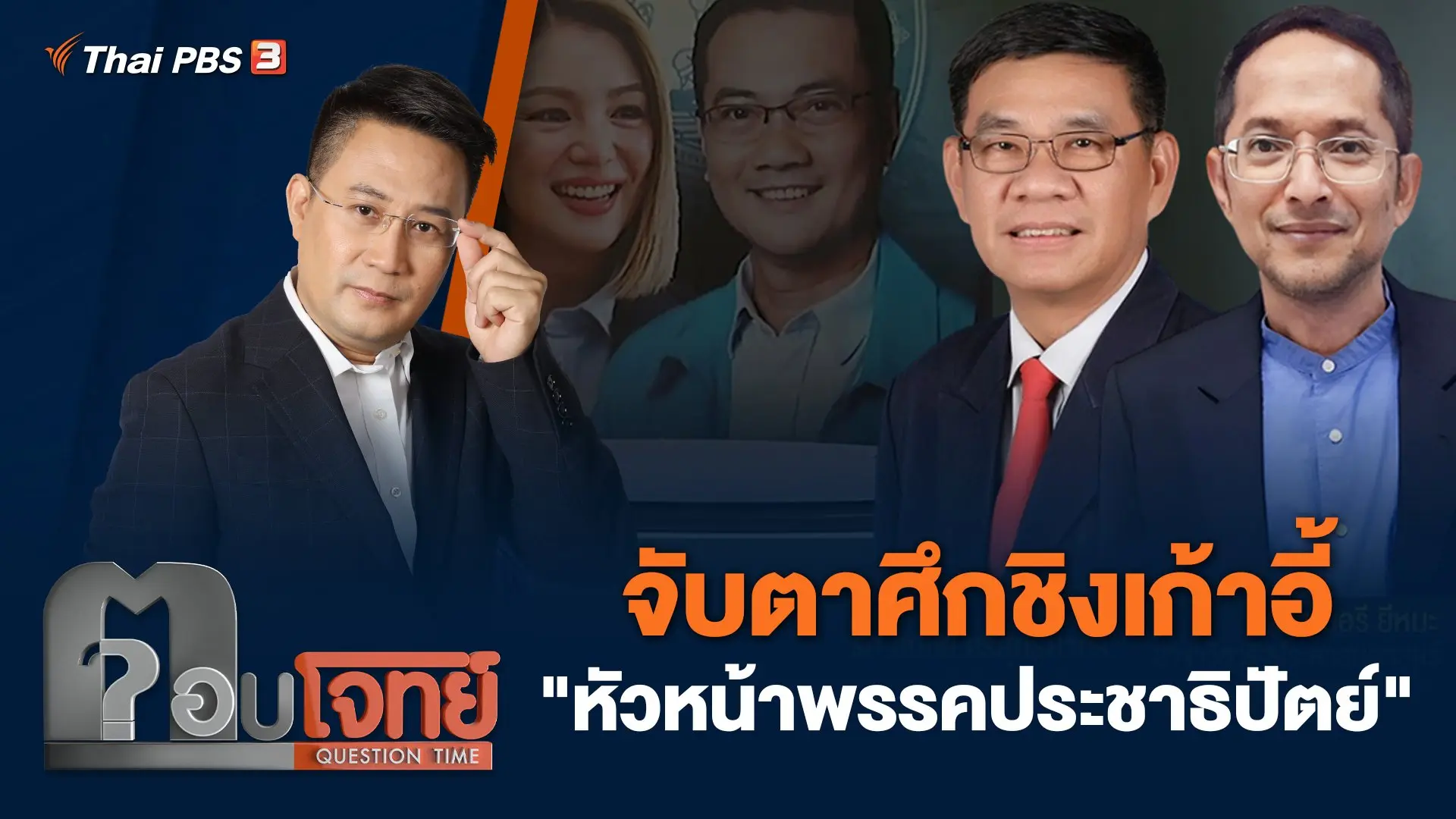 จับตา ศึกชิงเก้าอี้ "หัวหน้าพรรคประชาธิปัตย์"