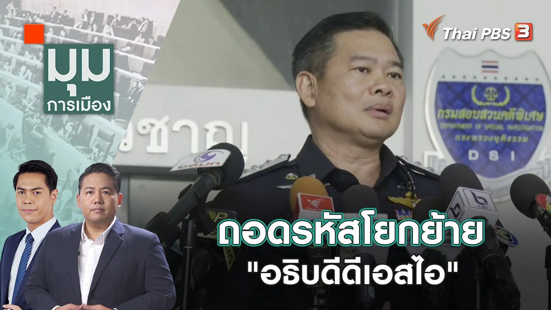 เบื้องหลังสั่งย้าย "อธิบดีดีเอสไอ" | 29 พ.ย. 66