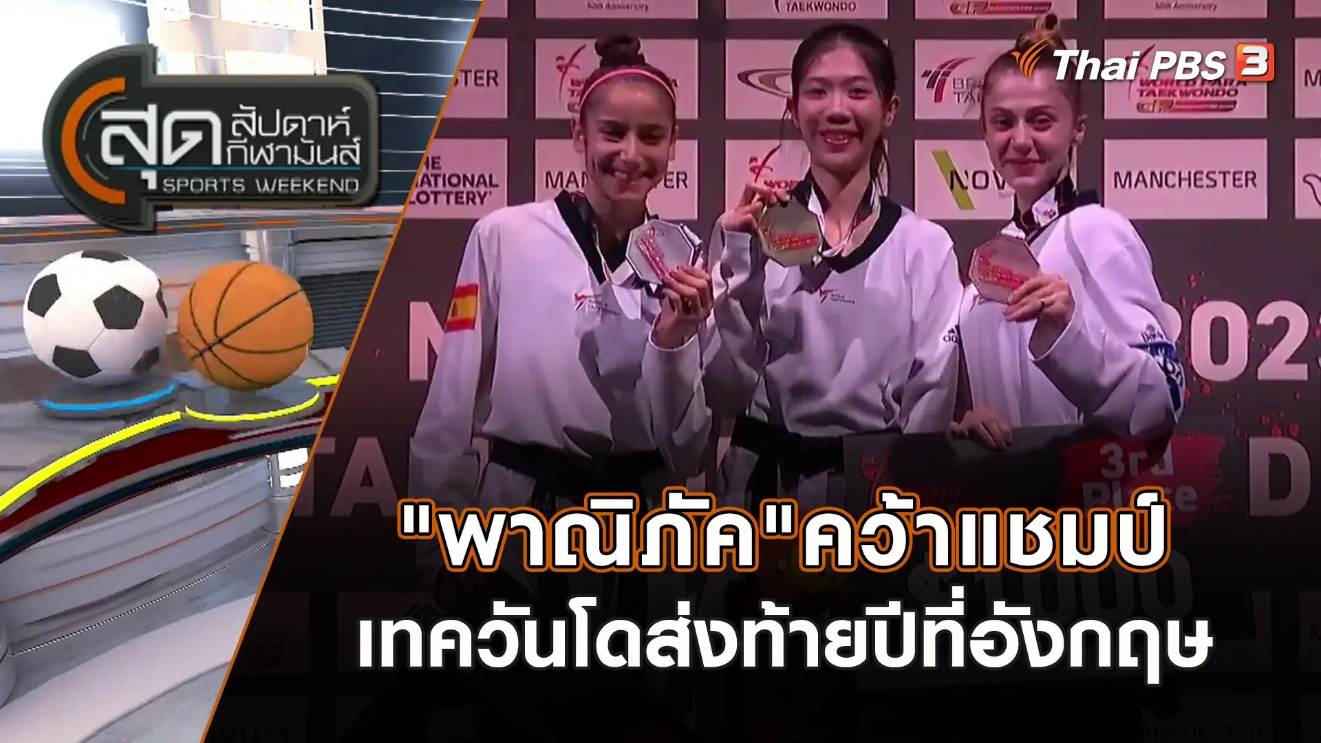 "พาณิภัค" คว้าแชมป์เทควันโดส่งท้ายปีที่อังกฤษ | สุดสัปดาห์ กีฬามันส์ | 3 ธ.ค. 66