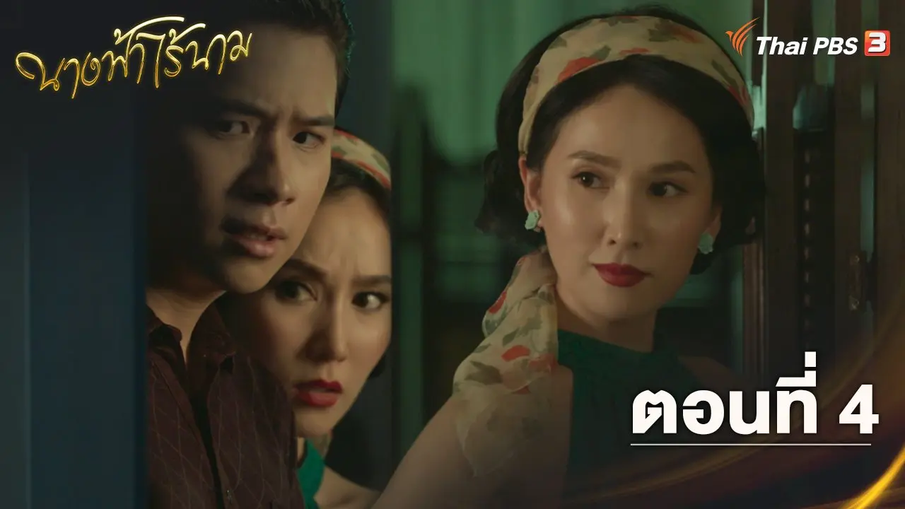 ตอนที่ 4