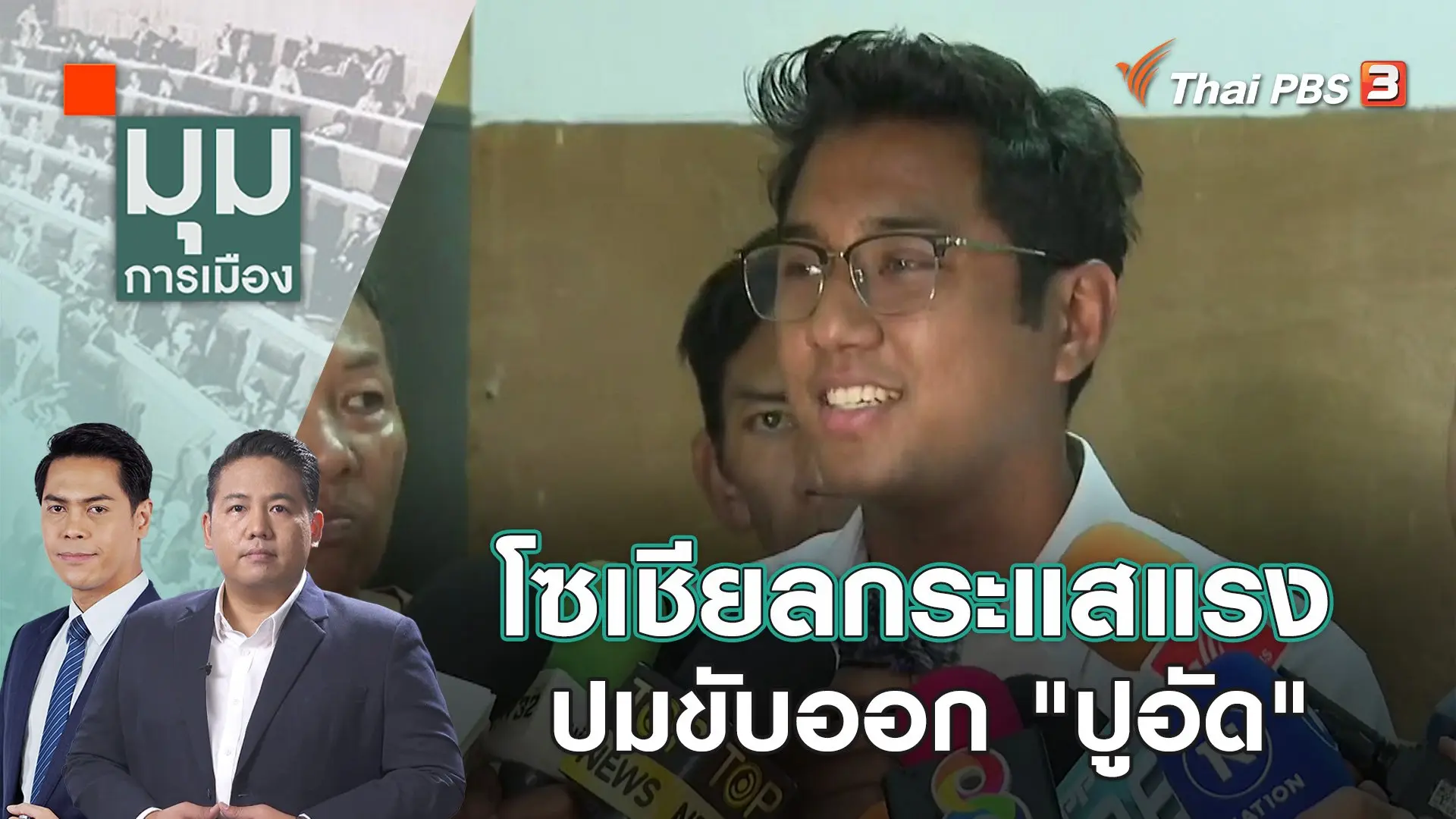 โซเชียลกระแสแรง ปมขับออก "ปูอัด"  | 8 พ.ย. 66