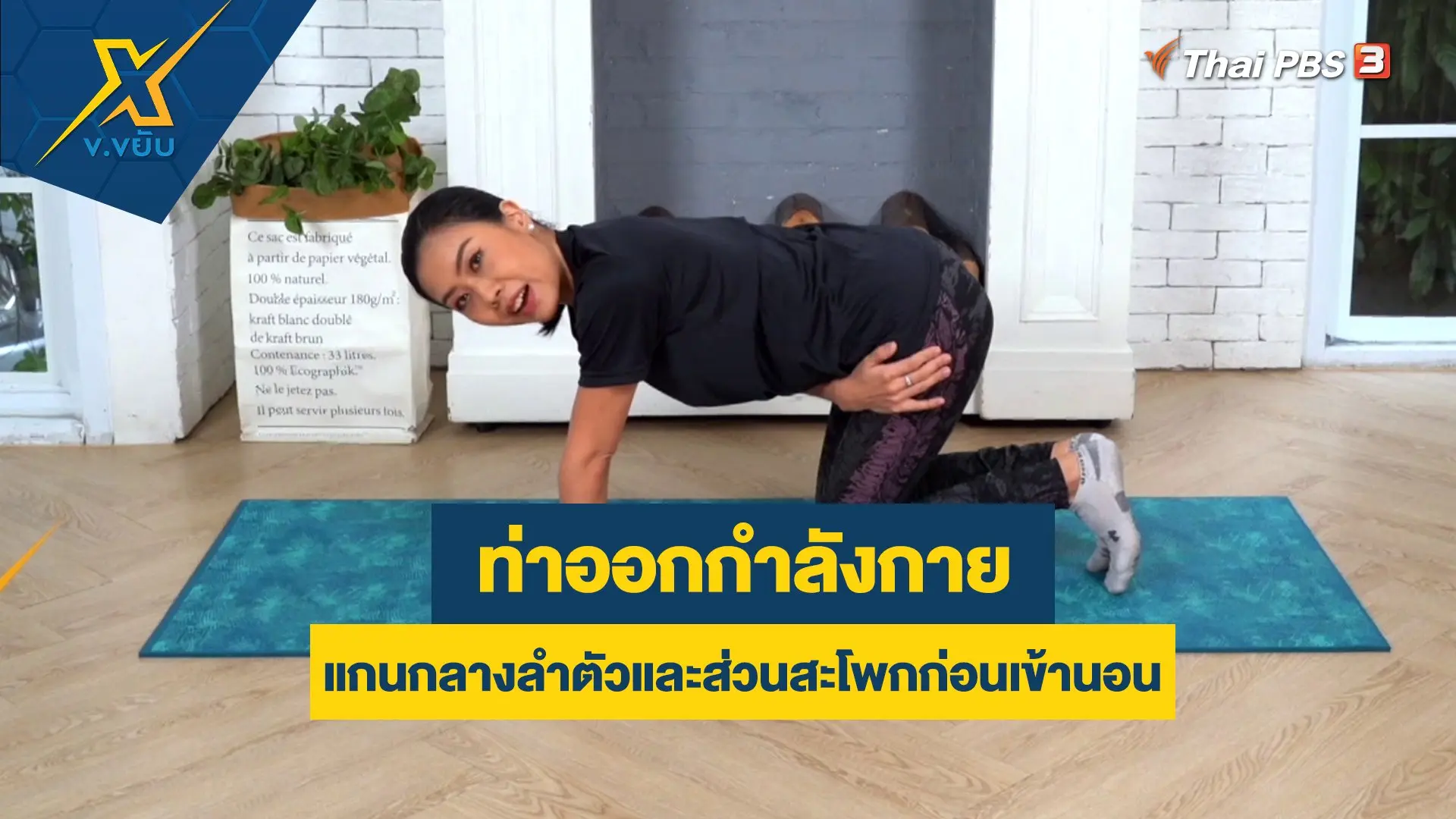 ท่าออกกำลังกายแกนกลางลำตัวและส่วนสะโพกก่อนเข้านอน