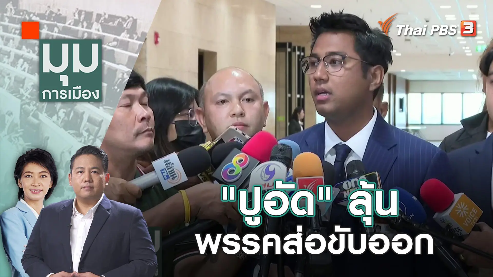 "ปูอัด" ลุ้น พรรคส่อขับออก  | 6 พ.ย. 66