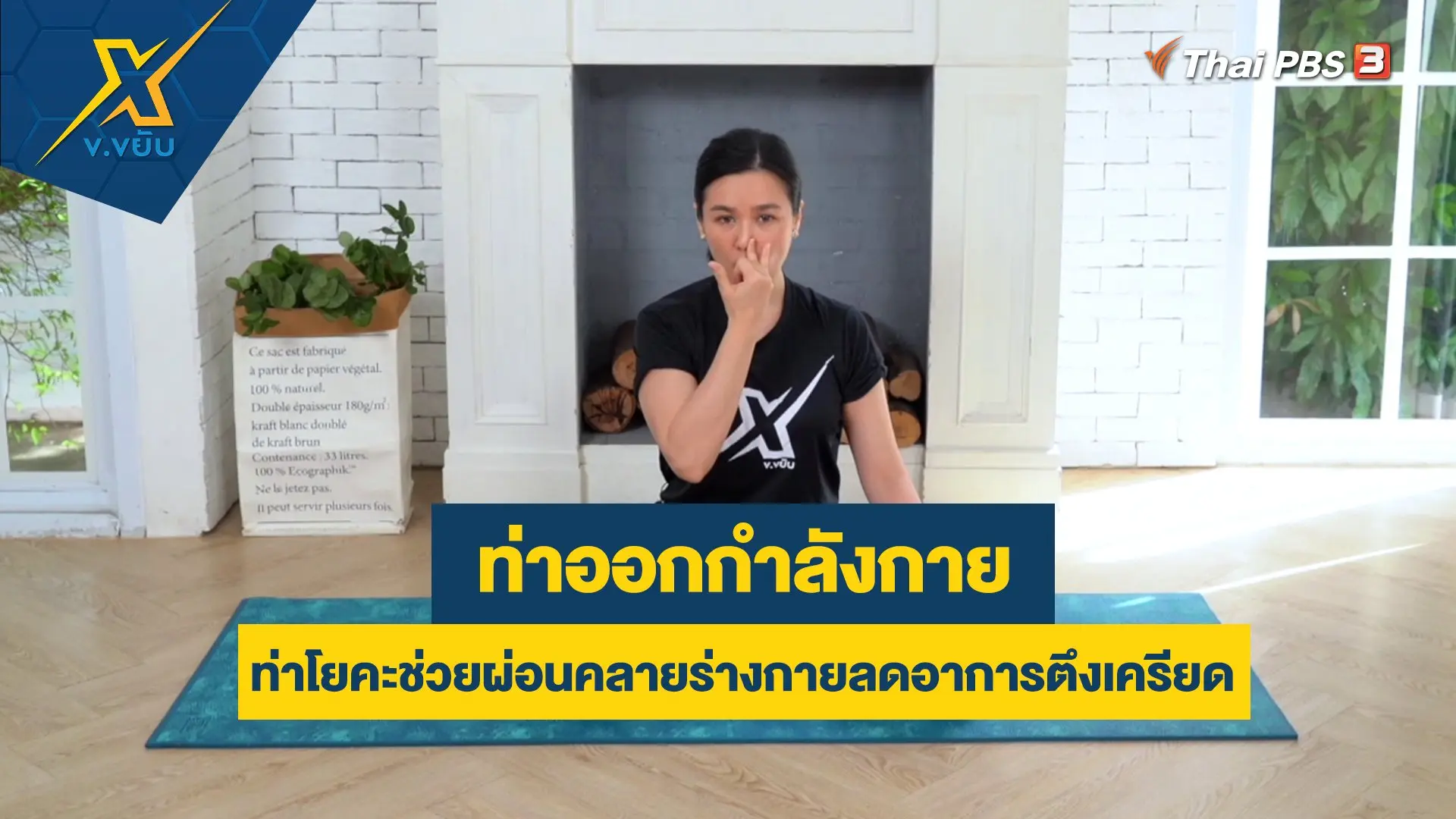 ท่าโยคะช่วยผ่อนคลายร่างกายลดอาการตึงเครียด