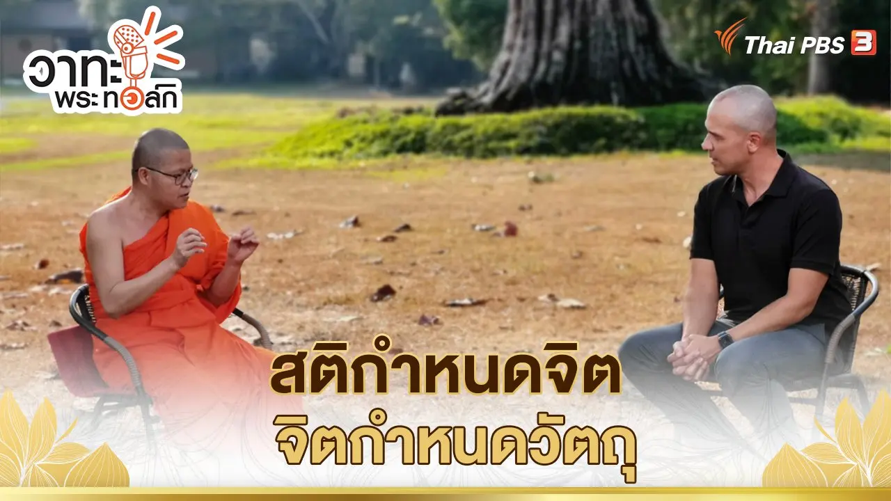 สติกำหนดจิต จิตกำหนดวัตถุ | พระเมธี วชิโรดม (ท่าน ว.วชิรเมธี)