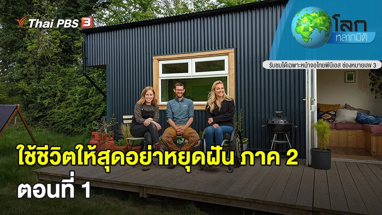 ใช้ชีวิตให้สุดอย่าหยุดฝัน ภาค 2 ตอนที่ 1