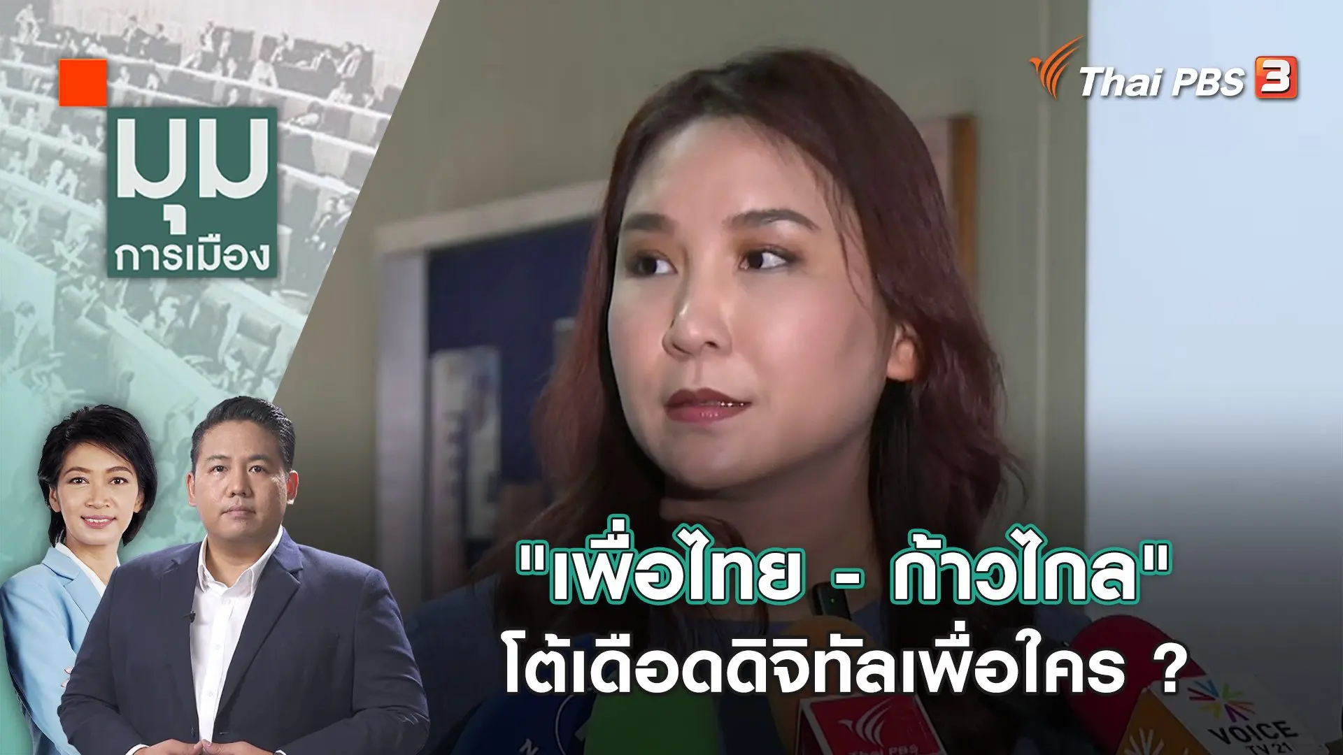 มุมการเมือง