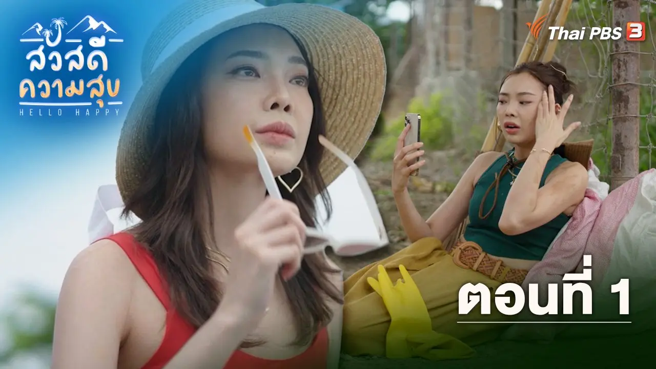 ตอนที่ 1