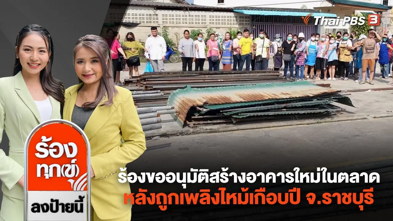 ร้องขออนุมัติสร้างอาคารใหม่ในตลาด หลังถูกเพลิงไหม้เกือบปี จ.ราชบุรี