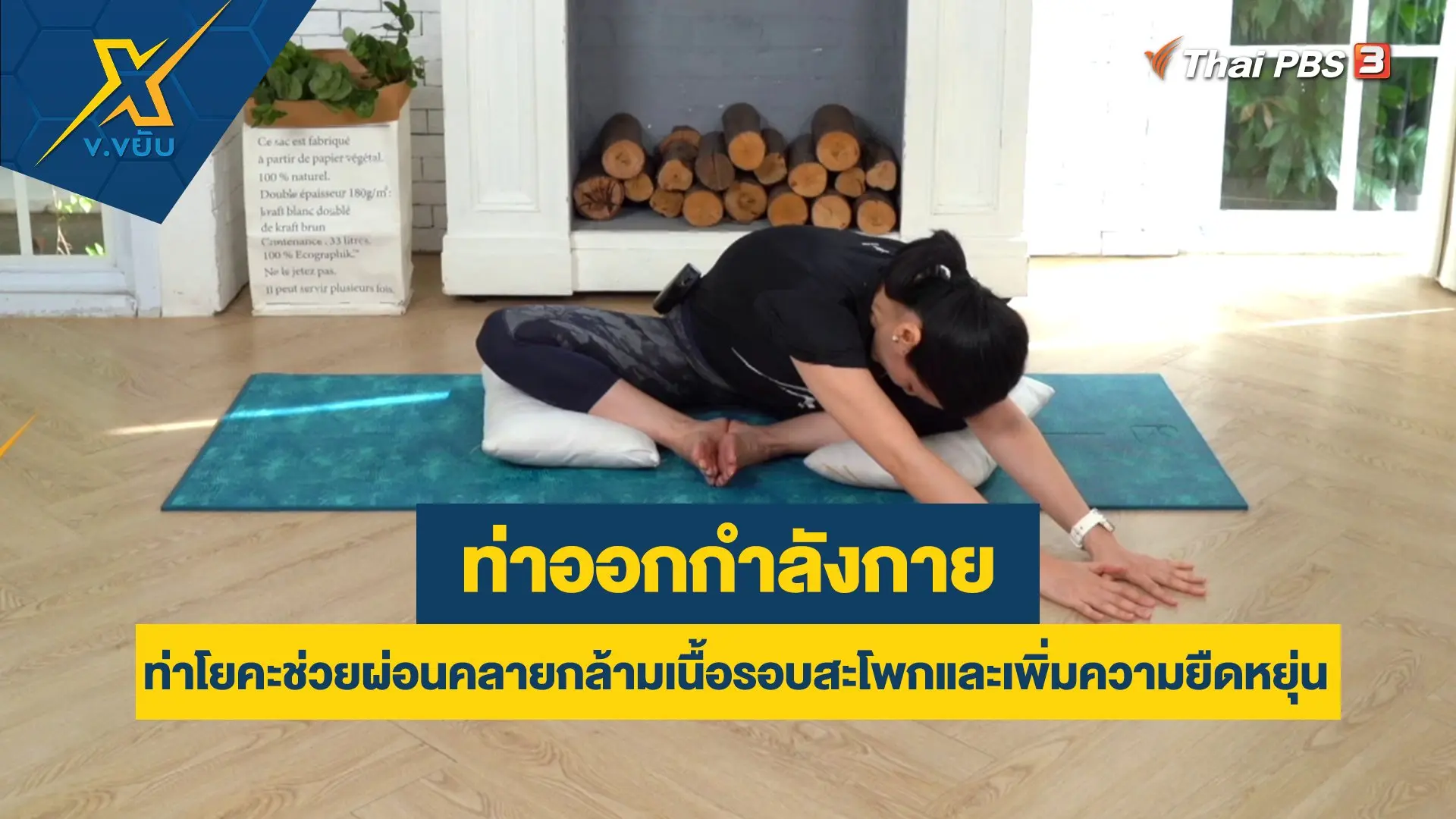 ท่าโยคะช่วยผ่อนคลายกล้ามเนื้อรอบสะโพกและเพิ่มความยืดหยุ่น
