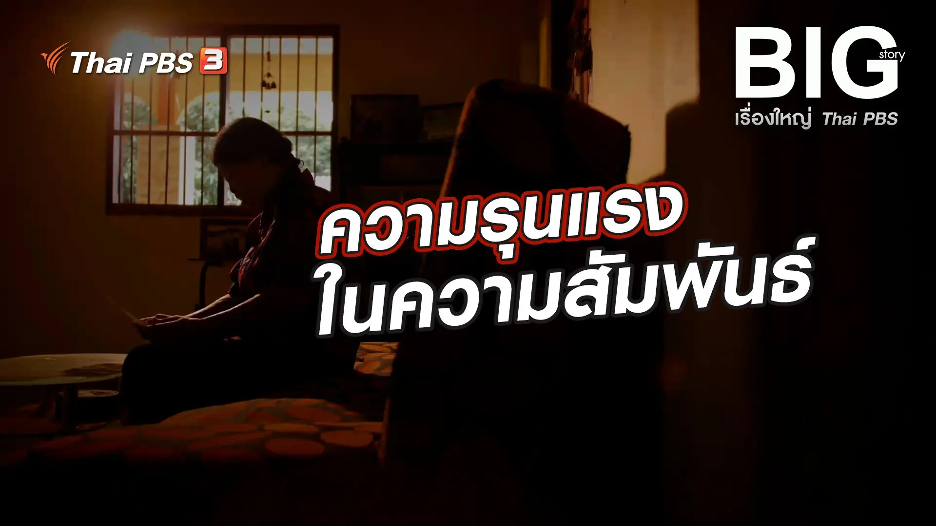 ความรุนแรงในความสัมพันธ์