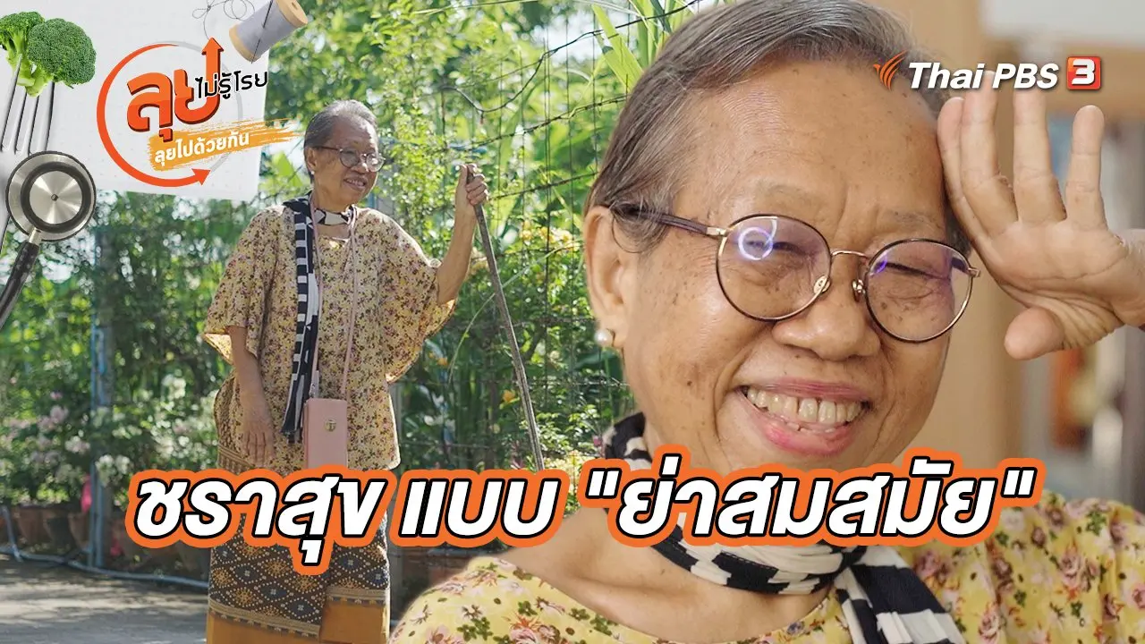 ชราสุข แบบ "ย่าสมสมัย"