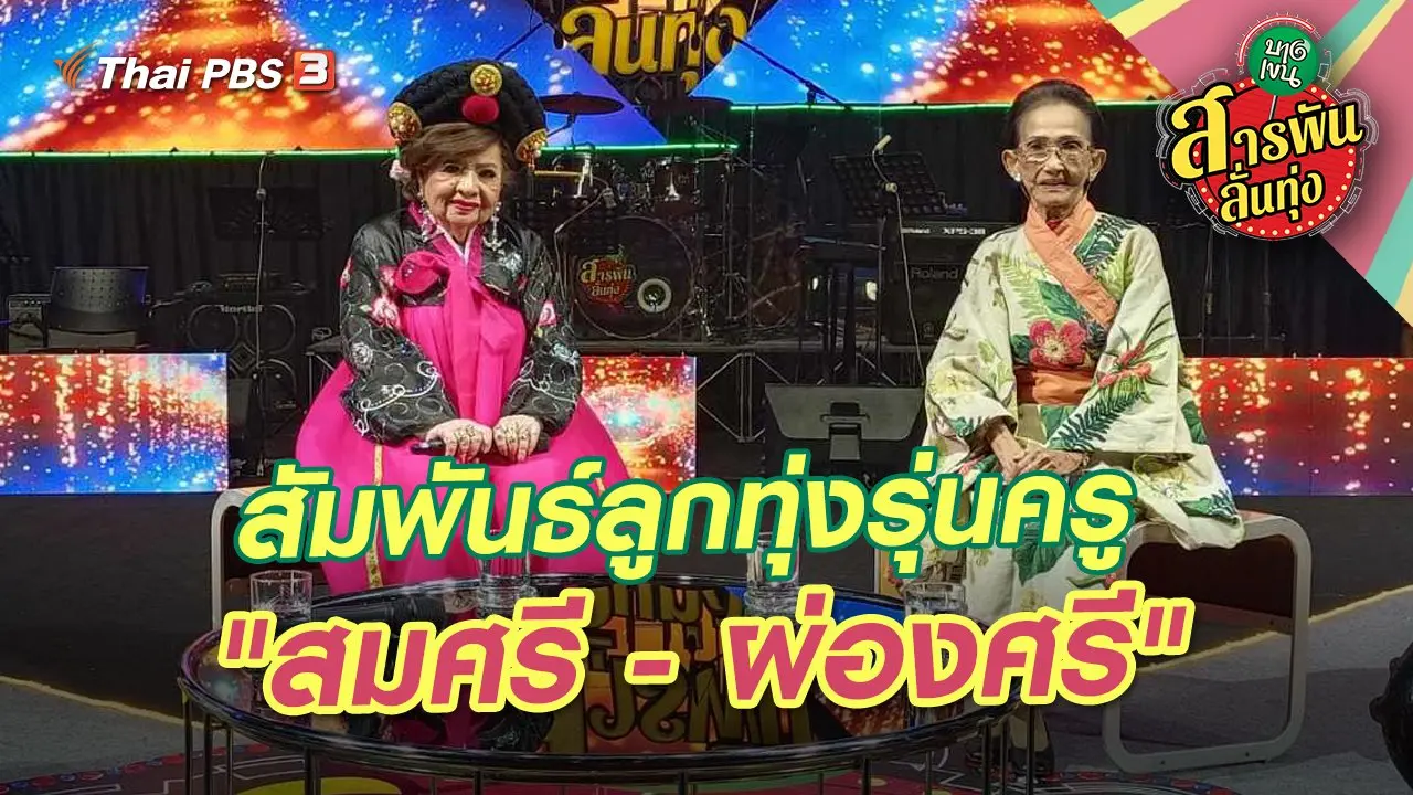 สัมพันธ์ลูกทุ่งรุ่นครู "สมศรี - ผ่องศรี"