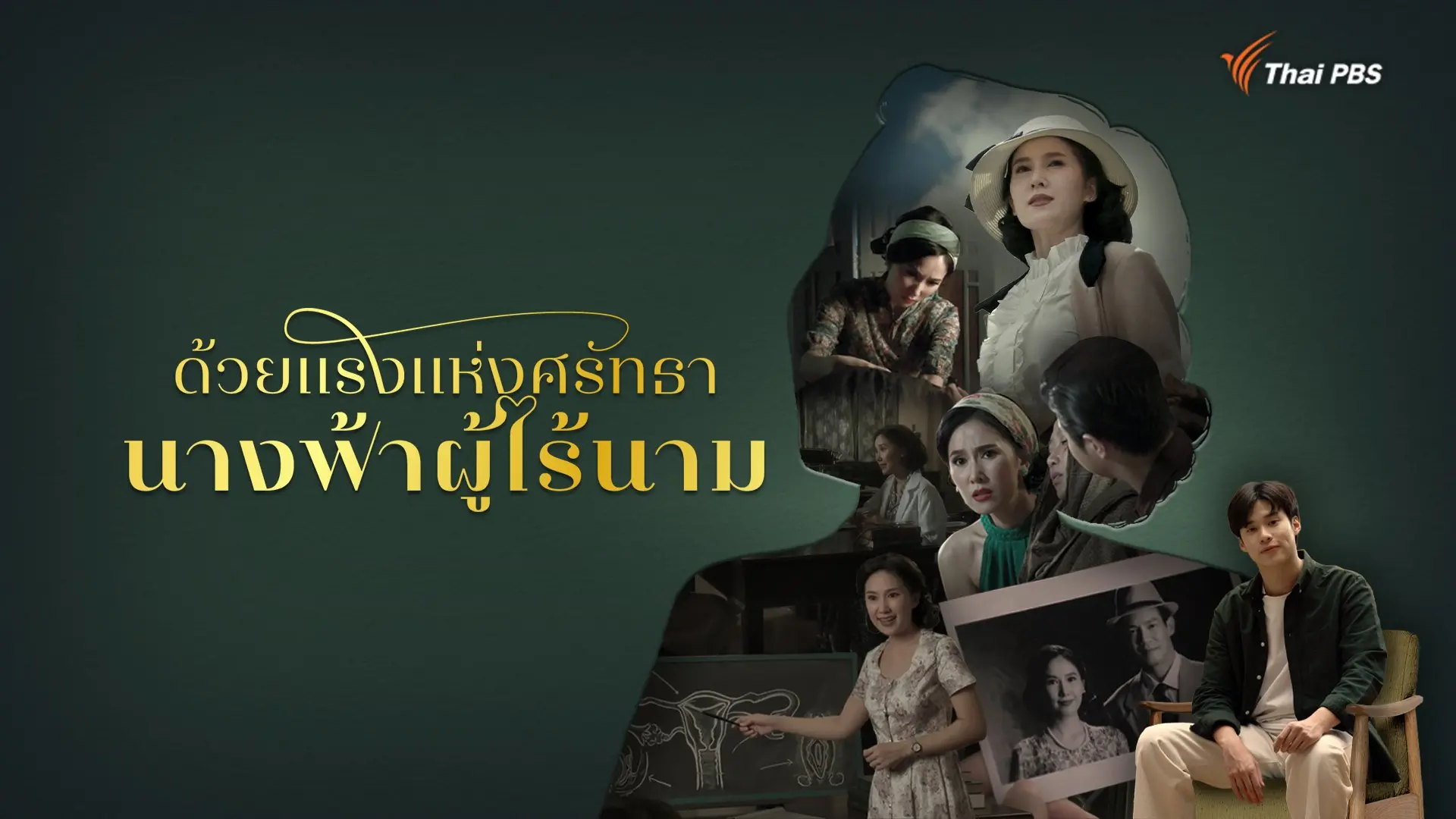 ด้วยแรงแห่งศรัทธา นางฟ้าผู้ไร้นาม