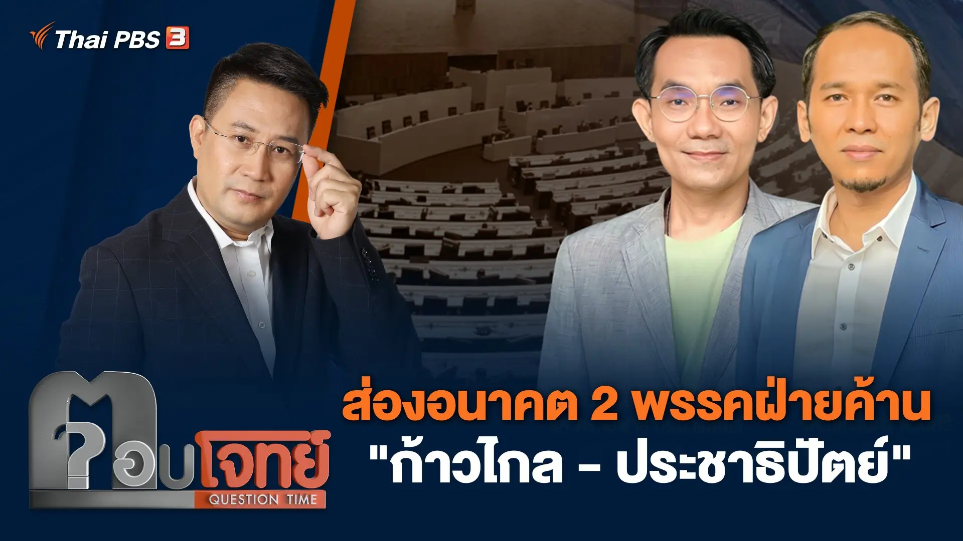 ส่องอนาคต 2 พรรคฝ่ายค้าน "ก้าวไกล - ประชาธิปัตย์"