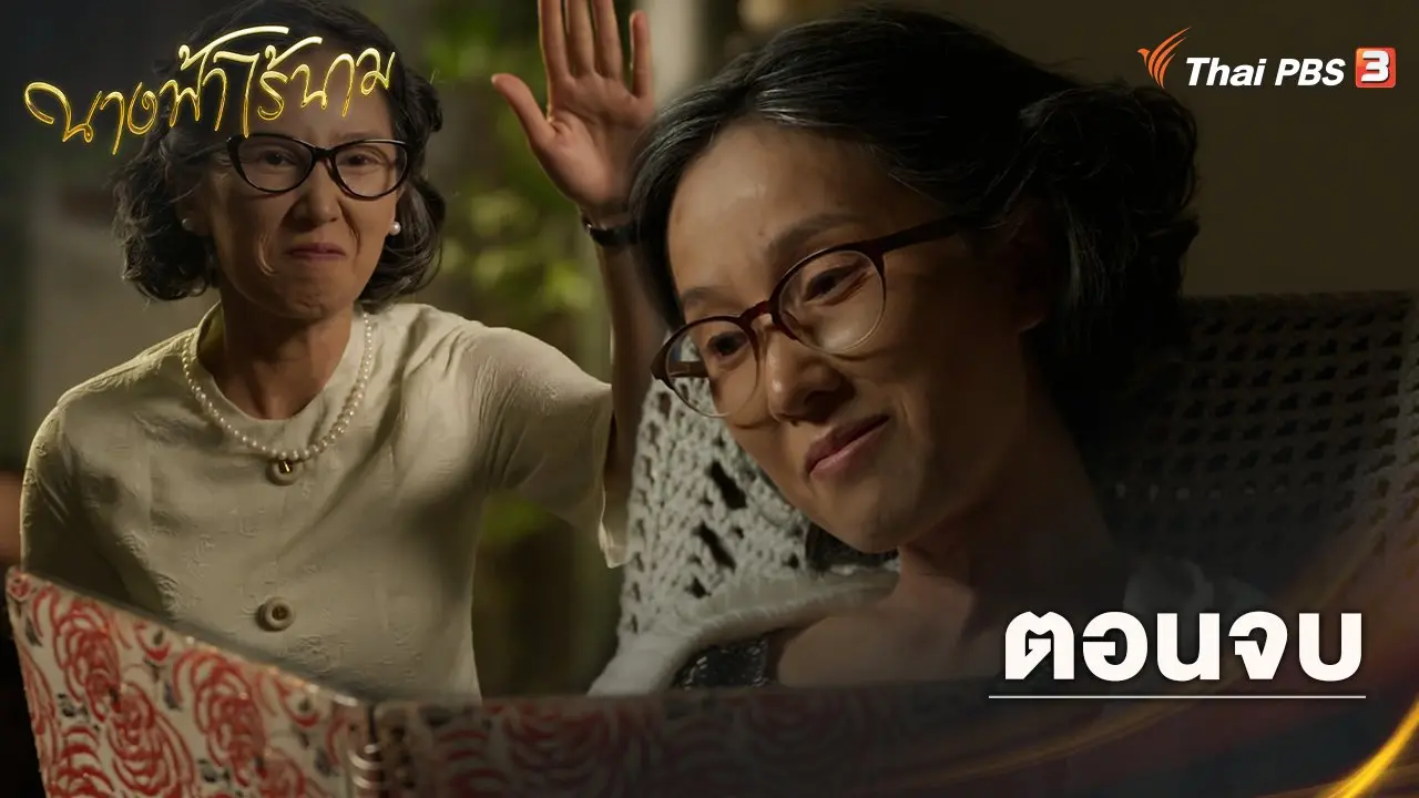 ตอนจบ