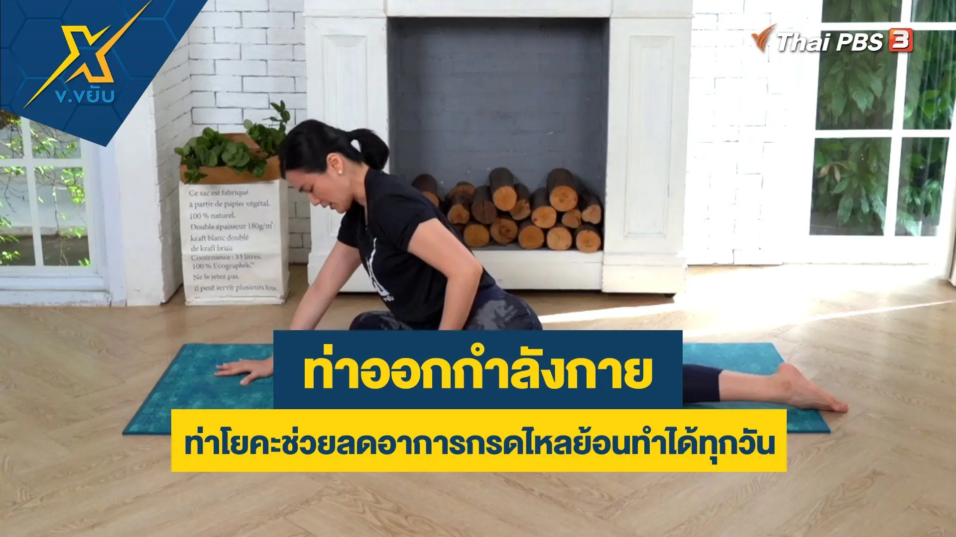 ท่าโยคะช่วยลดอาการกรดไหลย้อนทำได้ทุกวัน