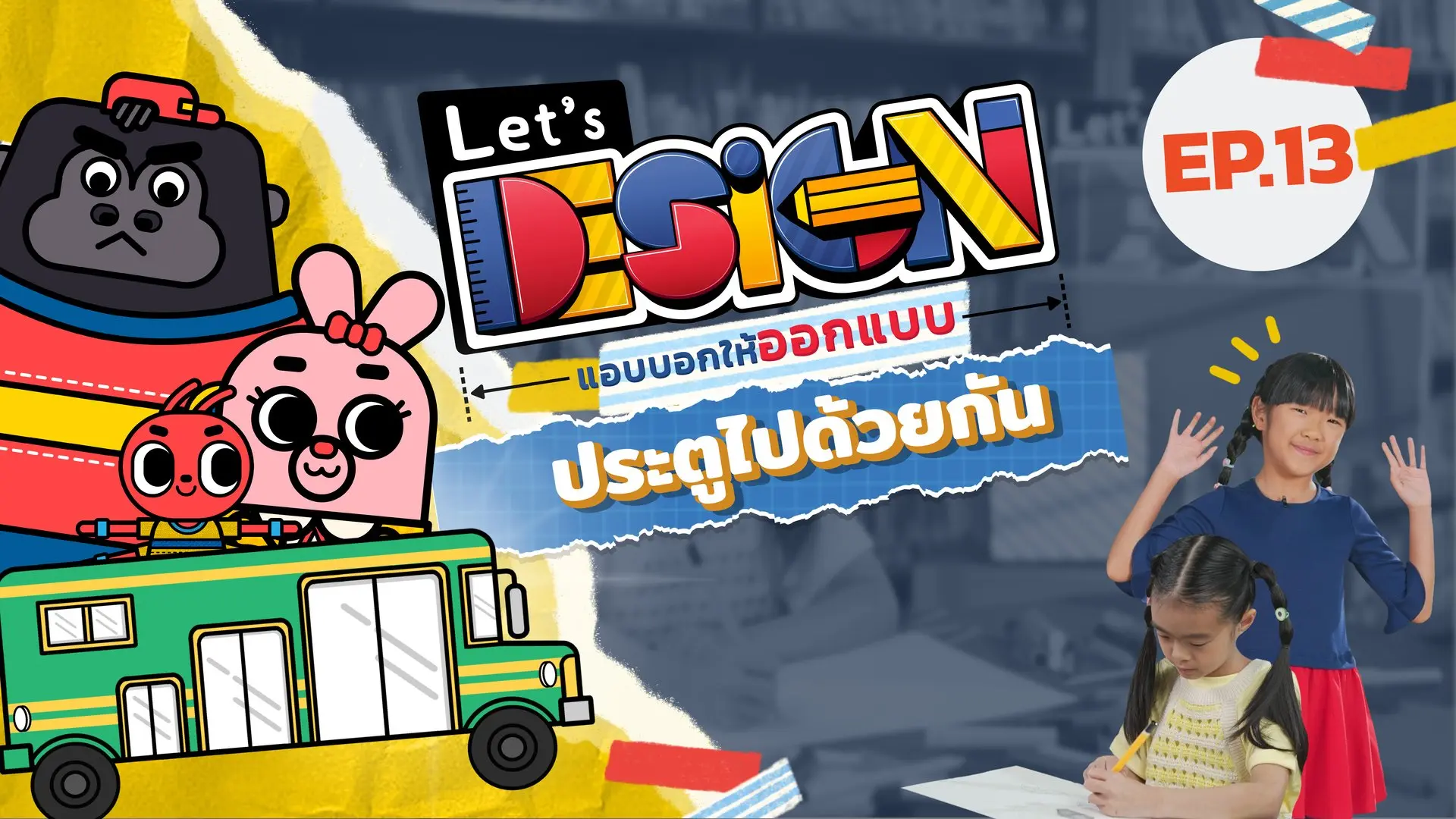 ประตูไปด้วยกัน