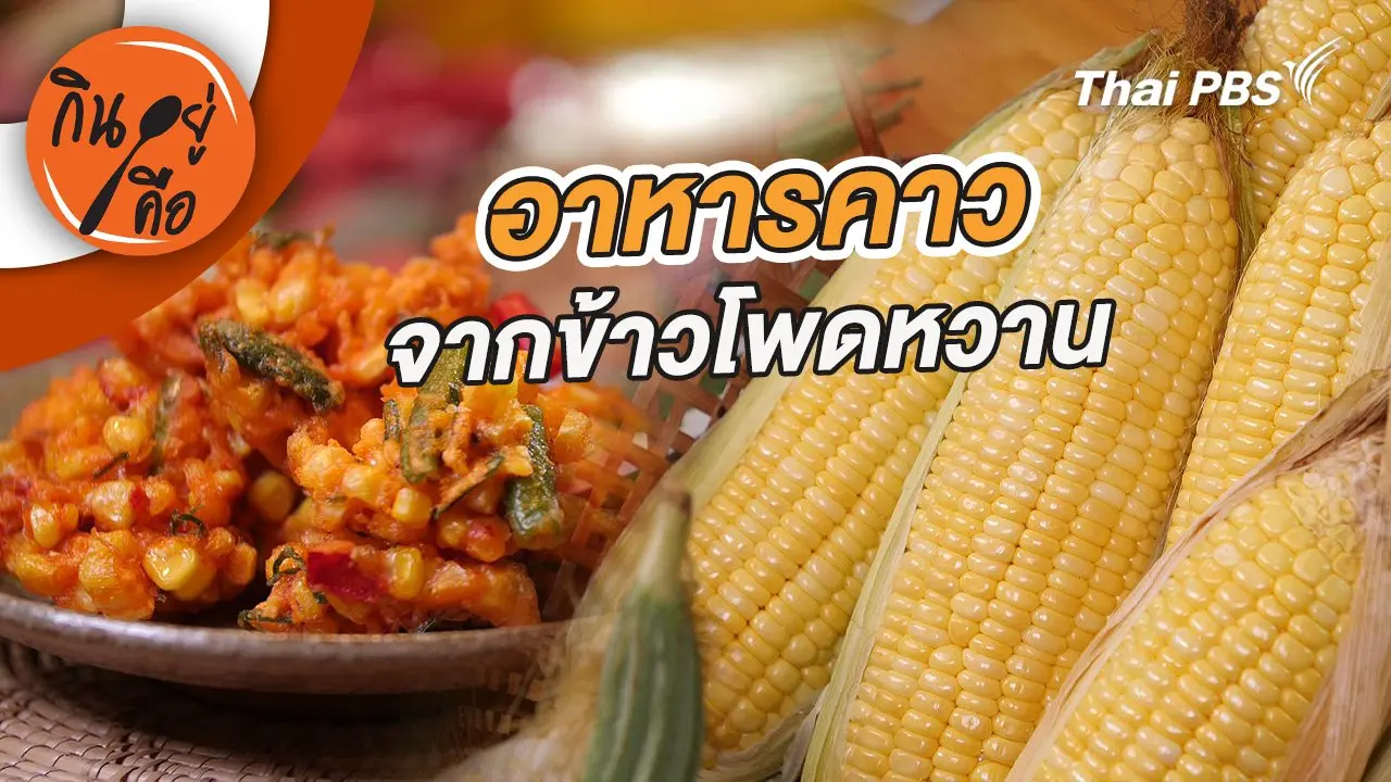 อาหารคาวจากข้าวโพดหวาน