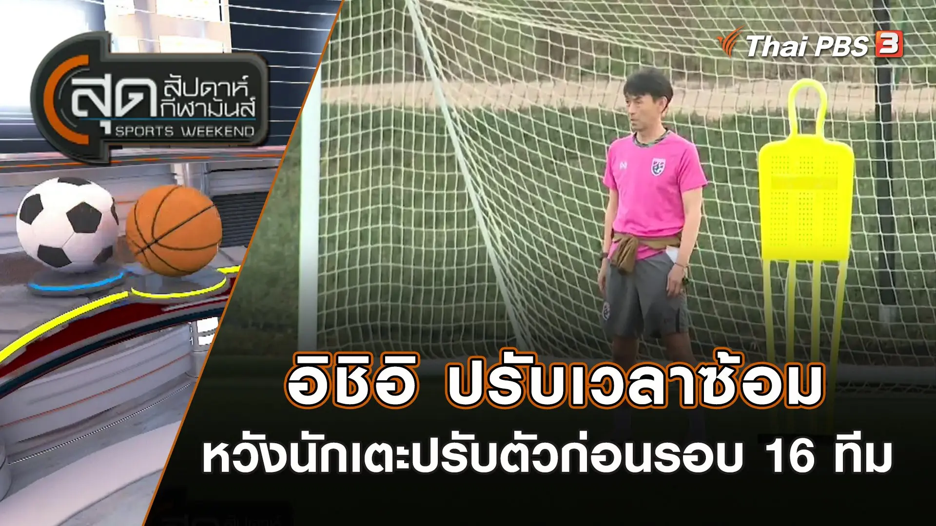 อิชิอิ ปรับเวลาซ้อม หวังนักเตะปรับตัวก่อนรอบ 16 ทีม | สุดสัปดาห์ กีฬามันส์ | 28 ม.ค. 67