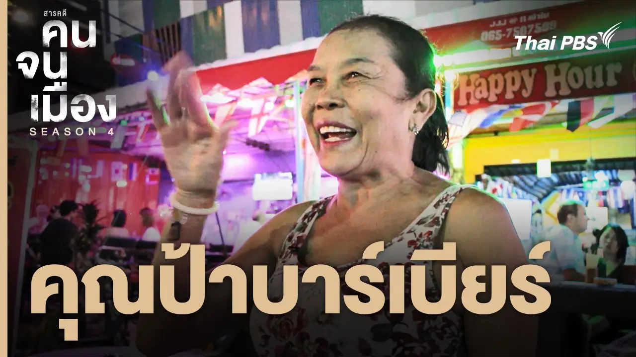 คุณป้าบาร์เบียร์