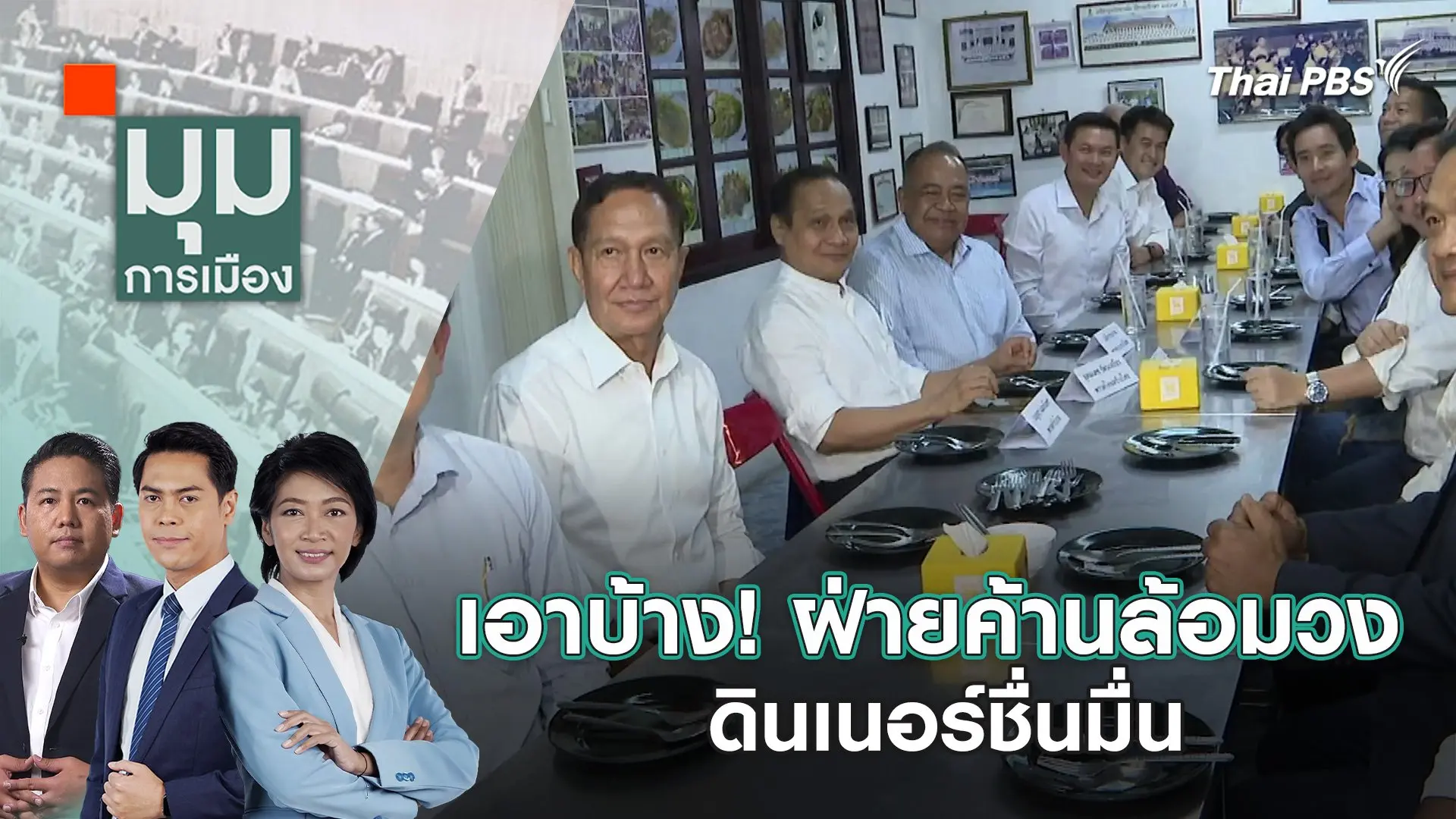 เอาบ้าง! ฝ่ายค้านล้อมวงดินเนอร์ชื่นมื่น | 2 ก.พ. 67