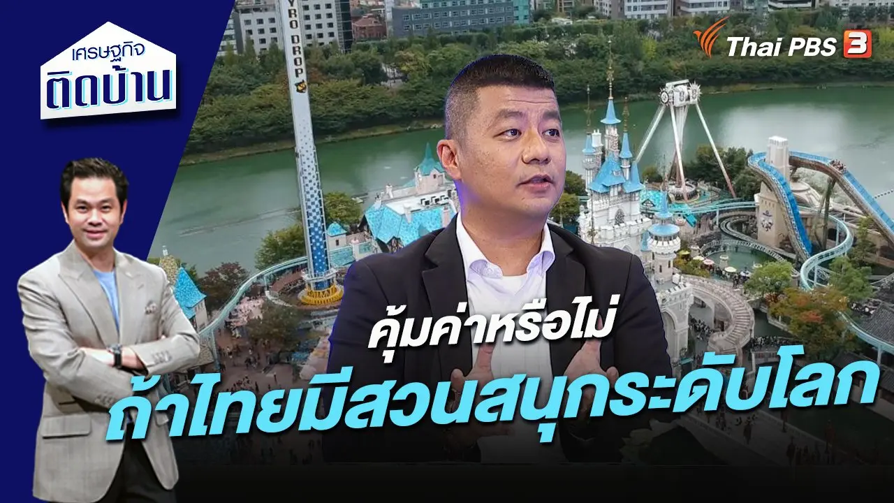 คุ้มค่าหรือไม่ ถ้าไทยมีสวนสนุกระดับโลก