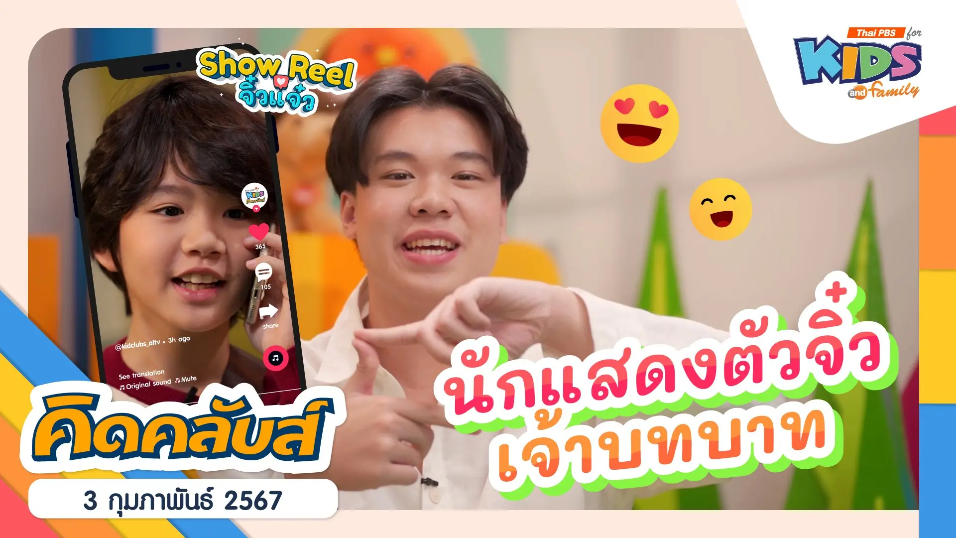 คิดคลับส์ | 3 ก.พ. 67