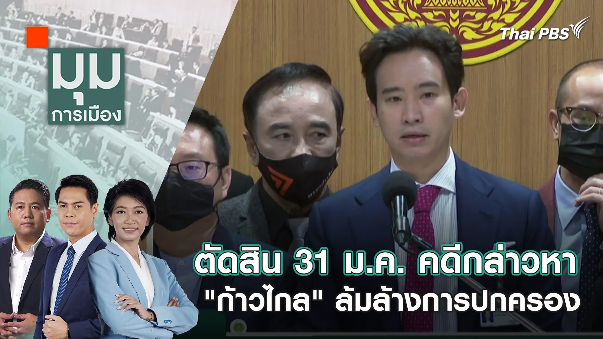 ตัดสิน 31 ม.ค. คดีกล่าวหา "ก้าวไกล" ล้มล้างการปกครอง  | 31 ม.ค. 67