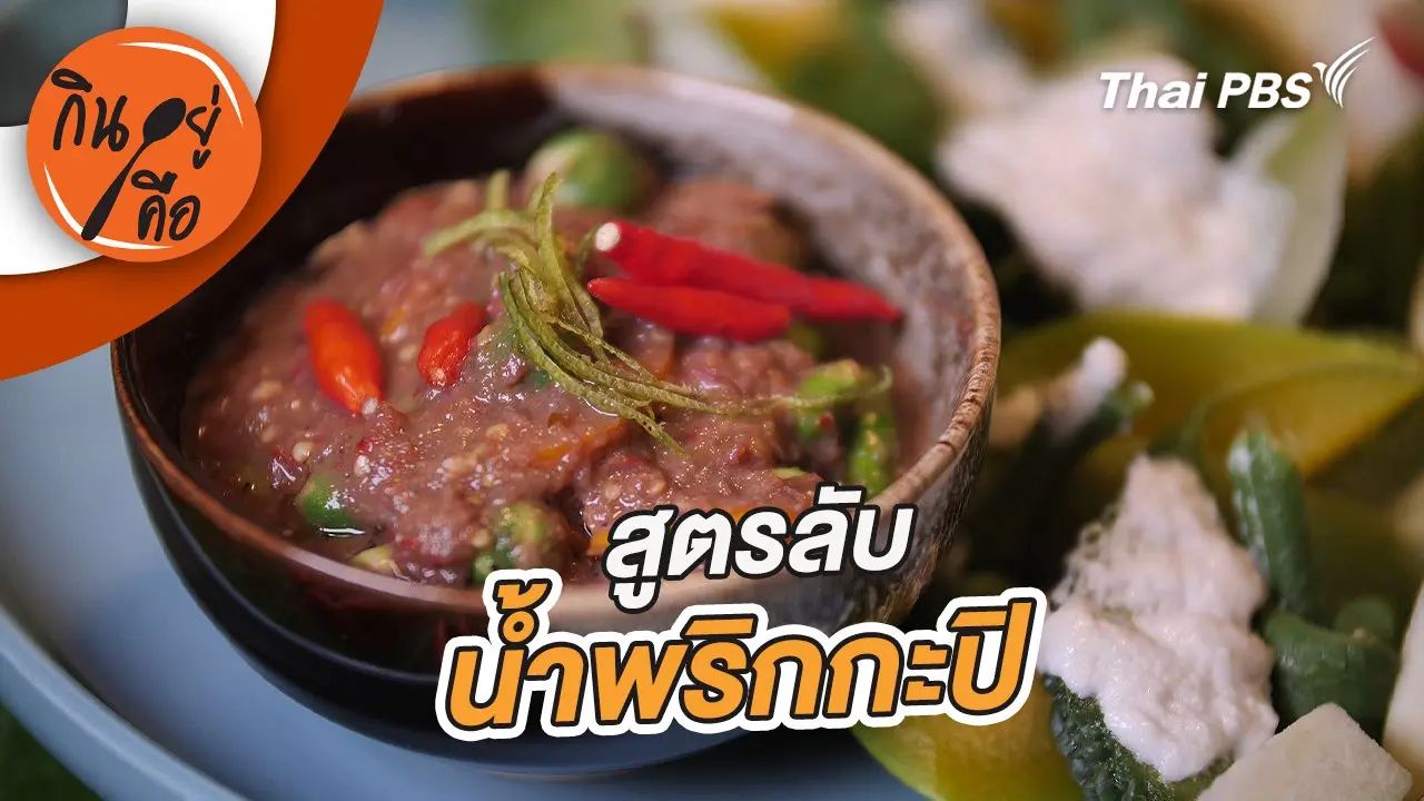 สูตรลับน้ำพริกกะปิ