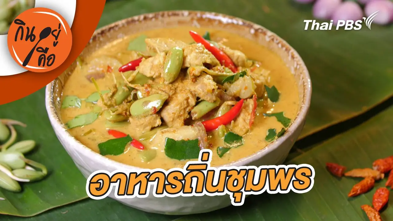 อาหารถิ่นชุมพร