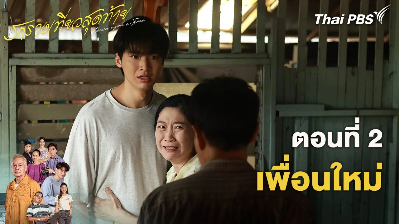 ตอน 2 เพื่อนใหม่