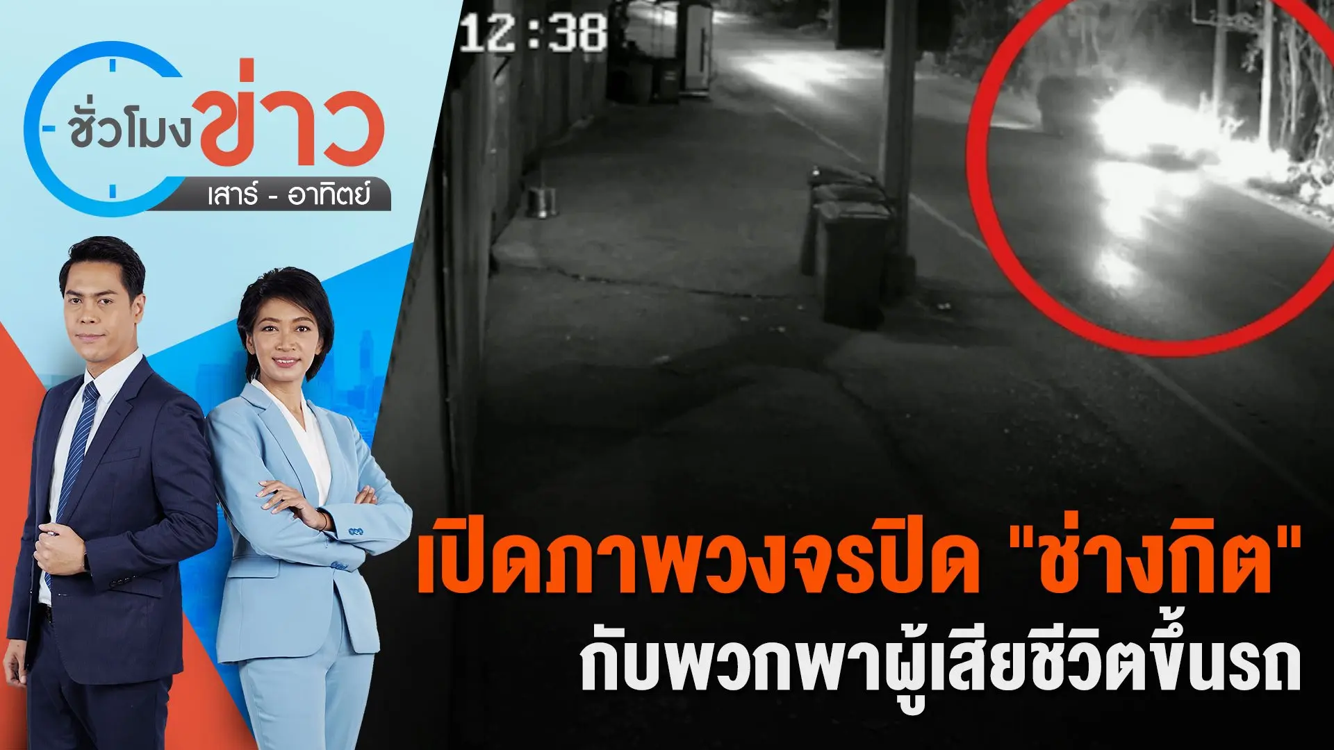 ชั่วโมงข่าว เสาร์ - อาทิตย์
