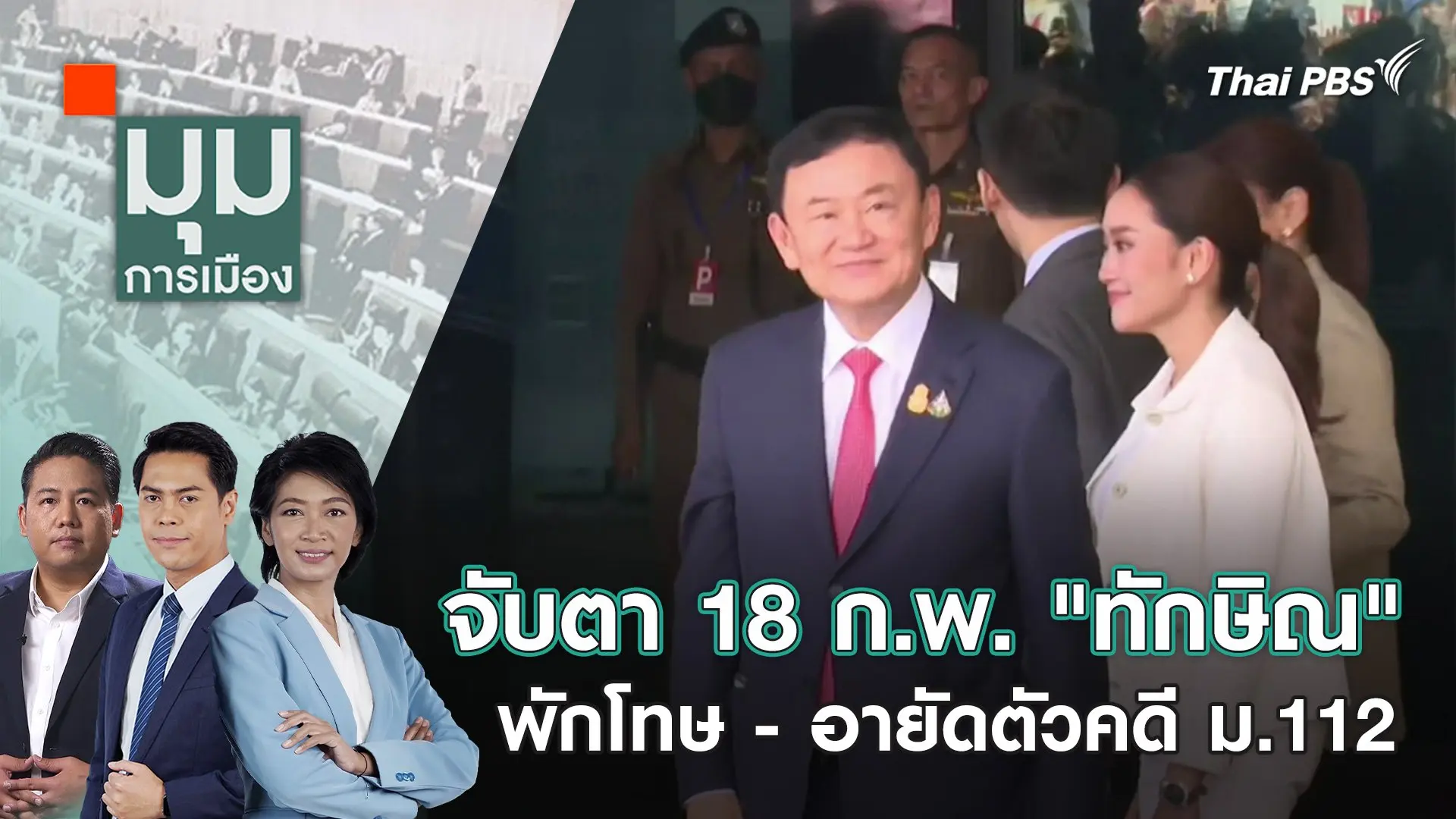 จับตา 18 ก.พ. "ทักษิณ" พักโทษ - อายัดตัวคดี ม.112   7 ก.พ. 67