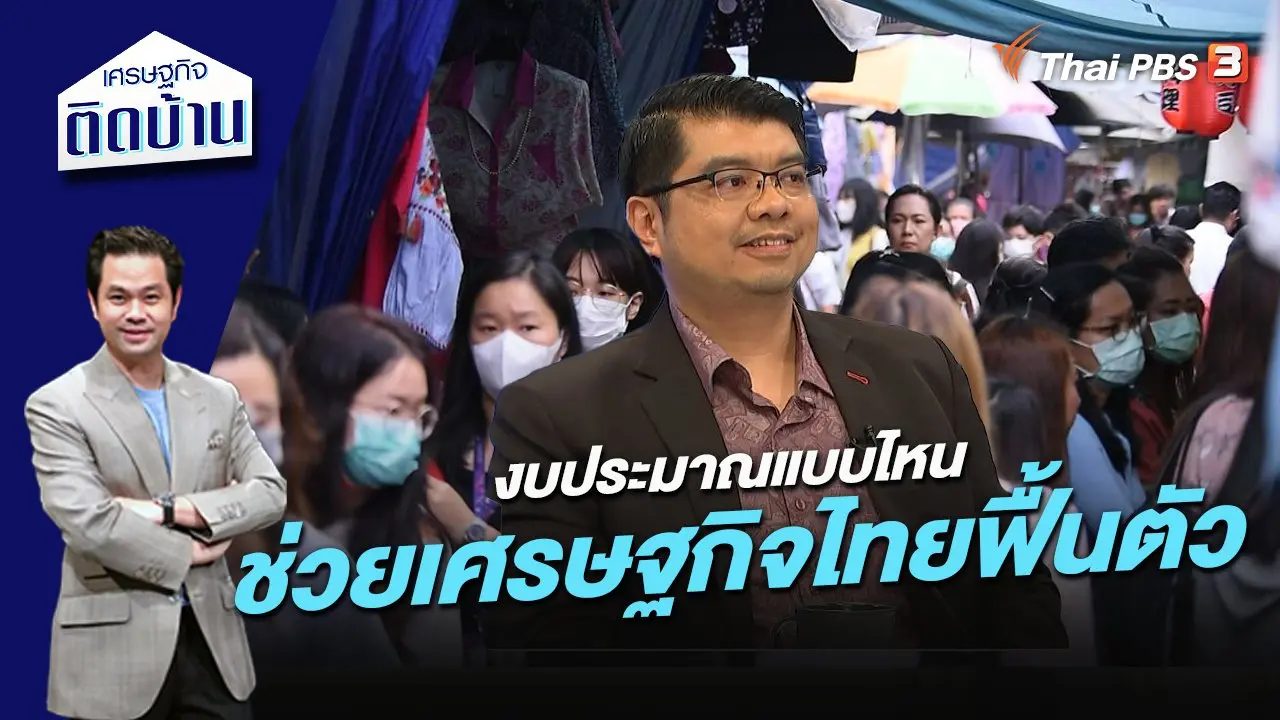 ทำความเข้าใจ งบประมาณแบบไหนช่วยเศรษฐกิจไทยฟื้นตัว