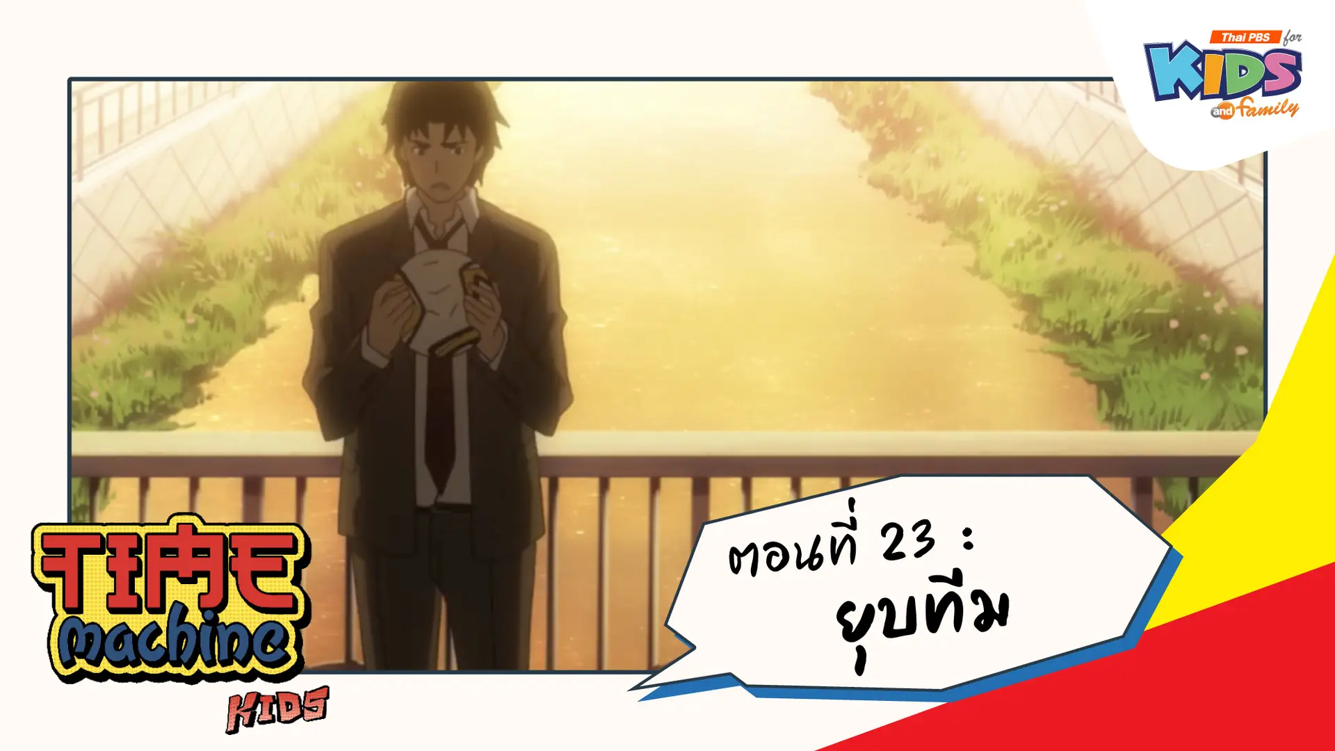 ตอนที่ 23 : ยุบทีม