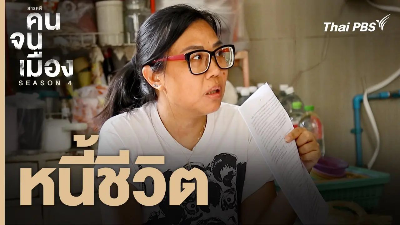 หนี้ชีวิต