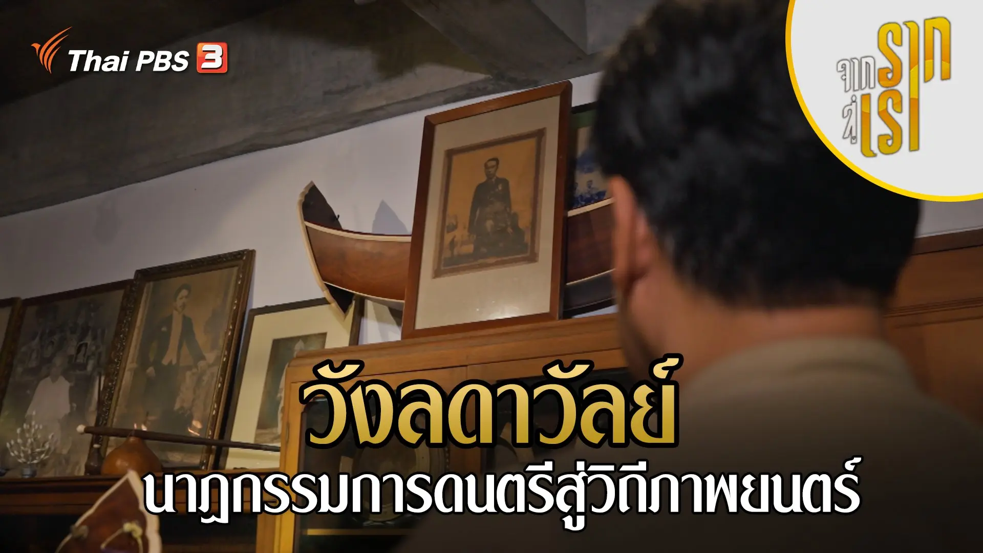 วังลดาวัลย์ นาฏกรรมการดนตรีสู่วิถีภาพยนตร์
